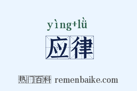 应律是什么意思的图片
